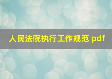 人民法院执行工作规范 pdf